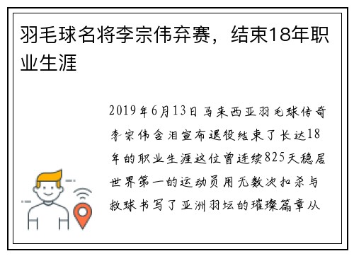 羽毛球名将李宗伟弃赛，结束18年职业生涯